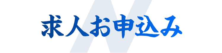 求人お申し込み