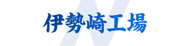 伊勢崎工場