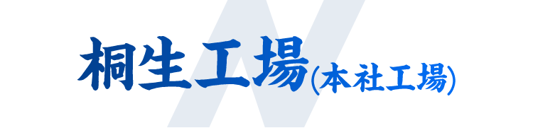 桐生工場(本社工場)