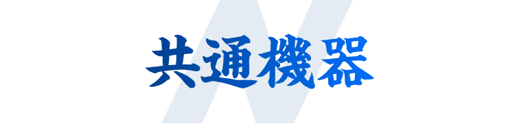 共通機器
